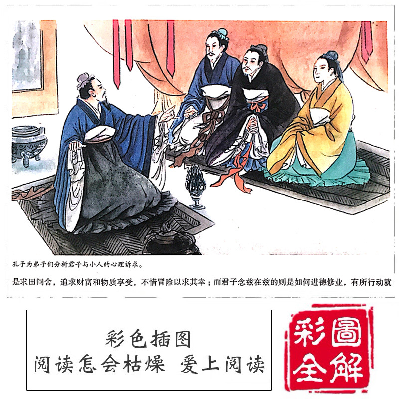 [彩图全解]论语国学经典正版论语全集完整版原文全书初中生青少年学生孔子书籍学庸论语中国哲学经典完整版全集伦语论语小学生版