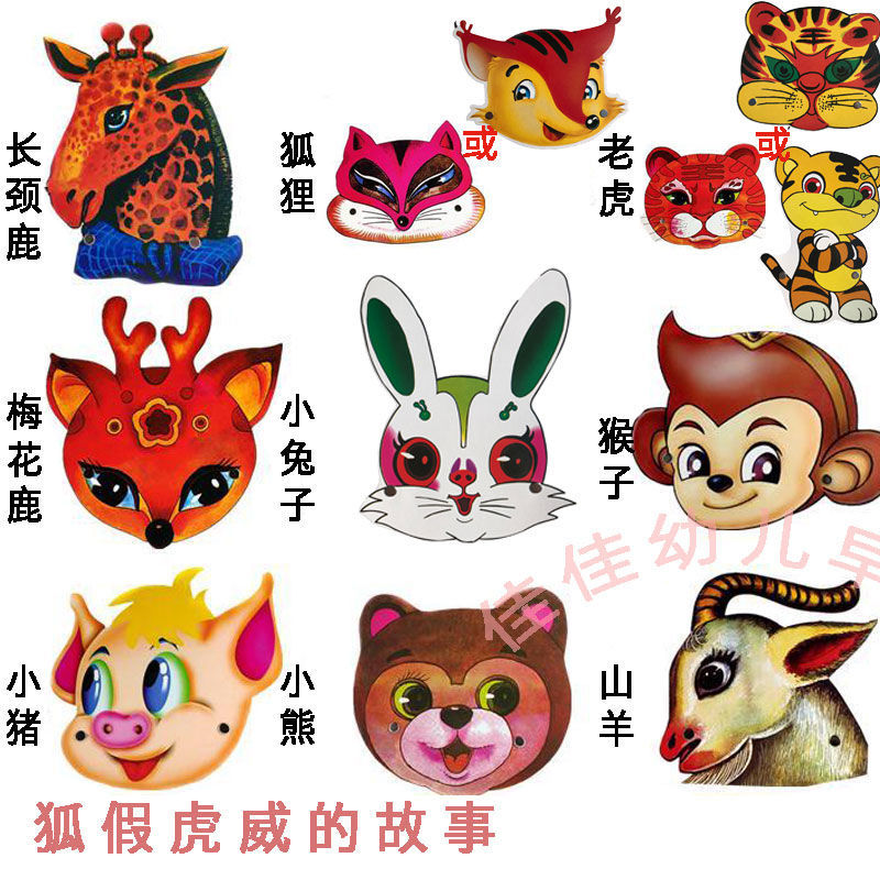 狐假虎威 幼儿园狐假虎威儿童舞角色扮演面具表演道具卡通动物头饰