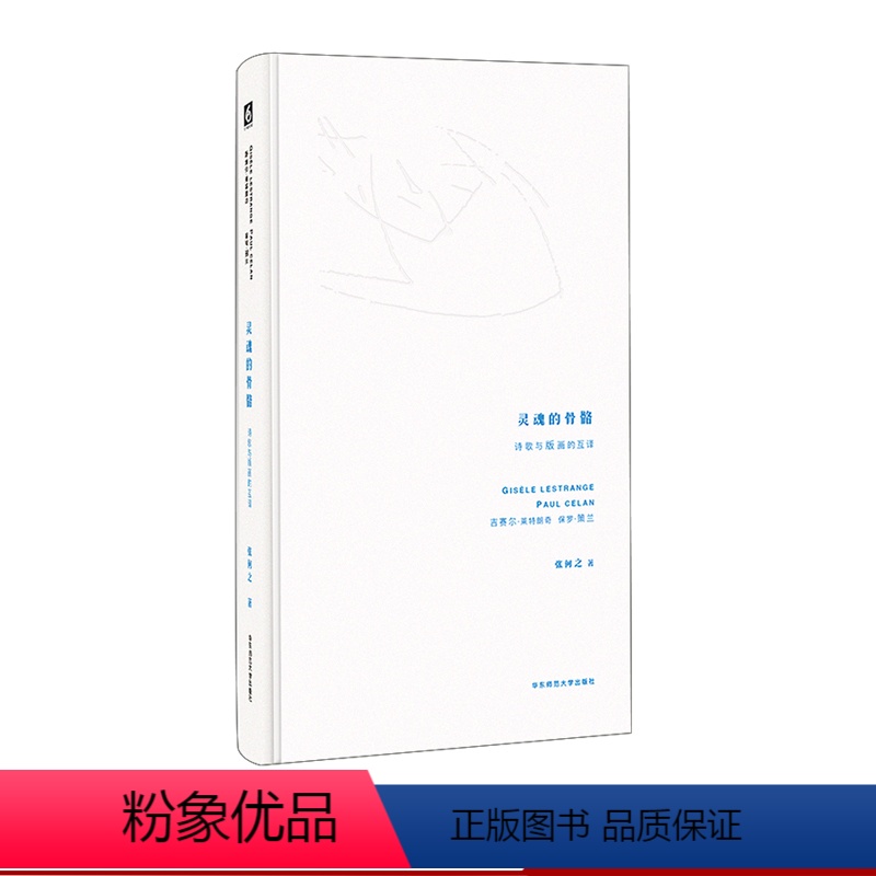 【正版】灵魂的骨骼 诗歌与版画的互译 保罗·策兰 吉赛尔·莱特朗奇 影像艺术 精装 华东师范大学出版社