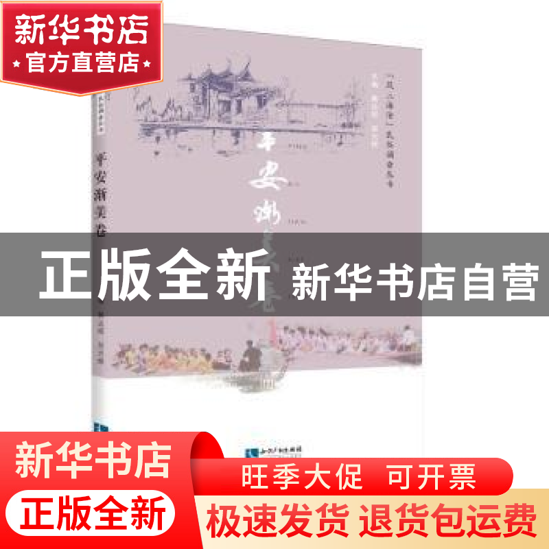 正版 “风土海沧”民俗调查丛书:平安渐美卷 黄达绥 知识产权出版