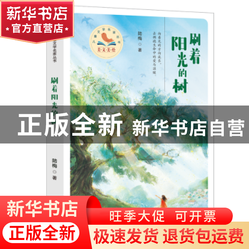 正版 刷着阳光的树 陆梅 百花文艺出版社 9787530682920 书籍高清大图