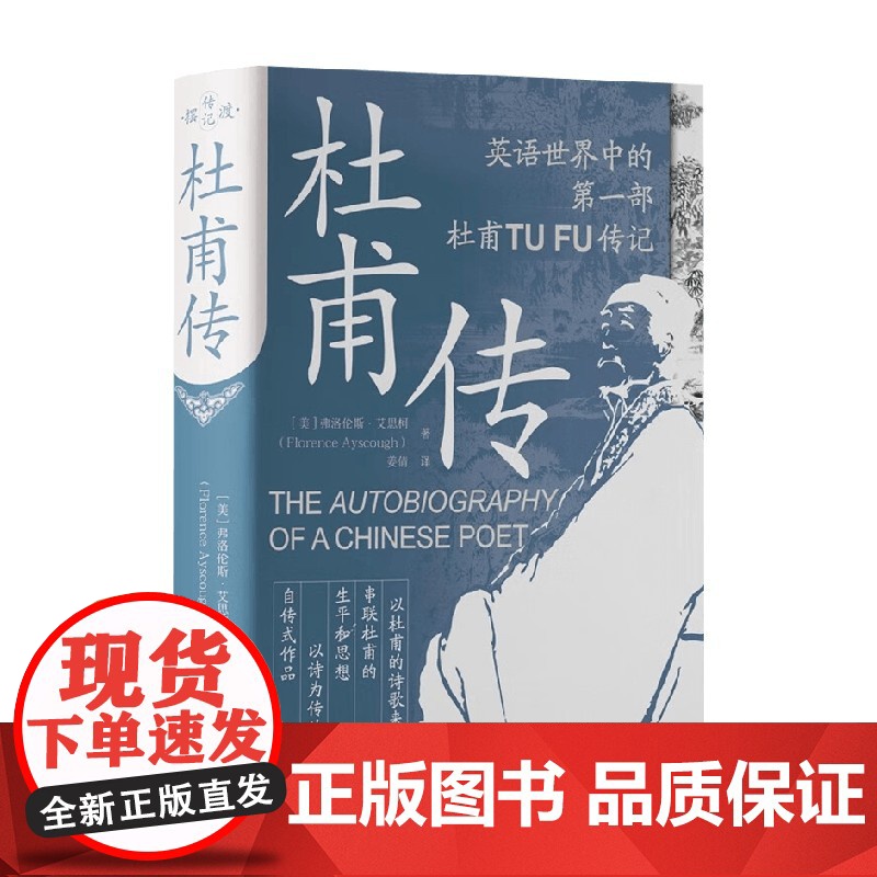 杜甫传 弗洛伦斯.艾思柯 著 传记高清大图