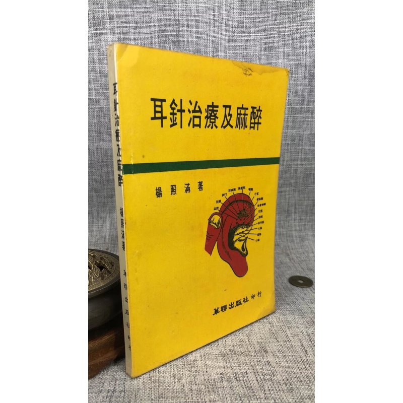 耳针治疗及 杨照满 著 华联(书下角有点水痕污点)