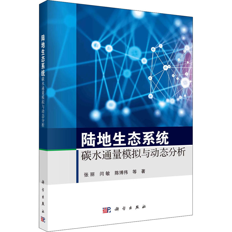 全新陆地生态系统碳水通量模拟与动态分析张丽 等9787030714527