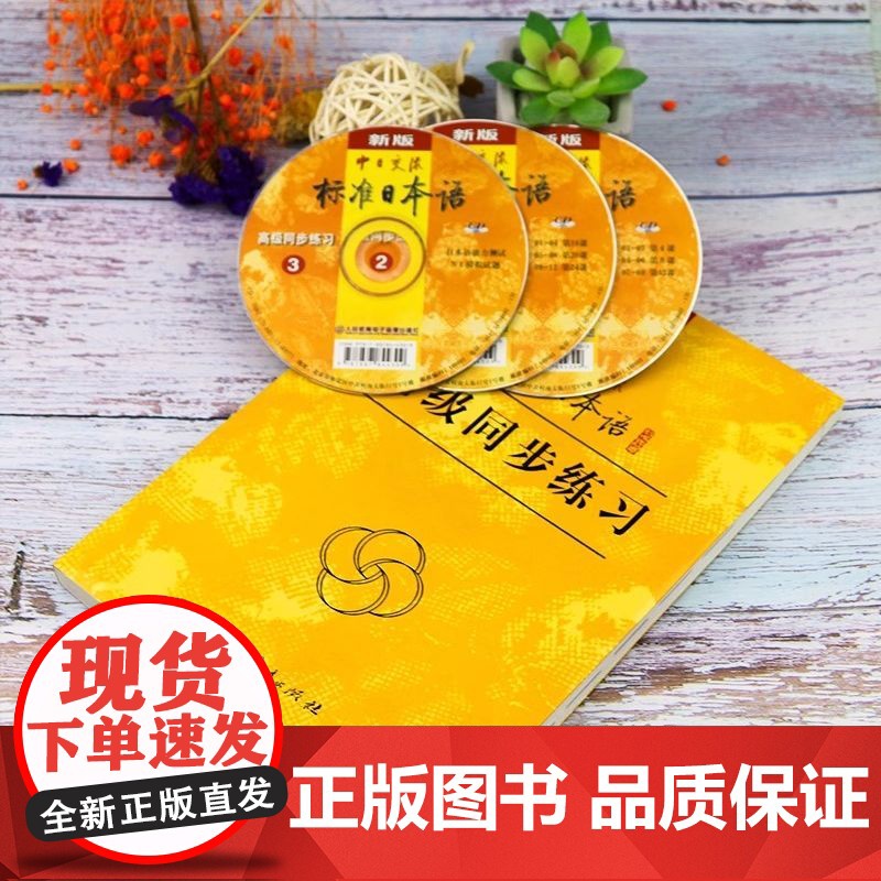新版人教版中日交流标准日本语高级同步练习册第二版 新标日语高级同步练习配套练习题 标日高级同步练习册习题集日语练习题日语高清大图