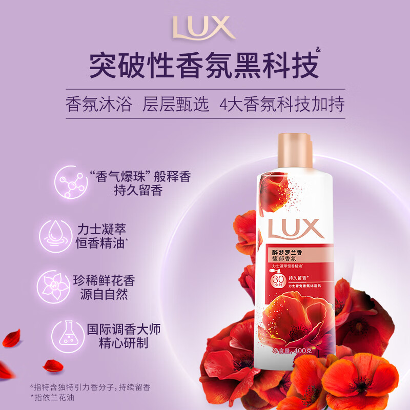 力士(LUX)醉梦罗兰香 馥郁香氛 奢宠香氛沐浴乳400g 留香 香味持久