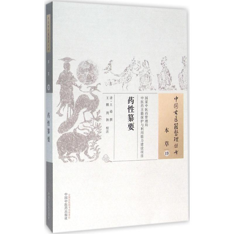 [M]药性纂要 (清)王逊 撰;王鹏,周扬 校注 著作 -9787513228077高清大图