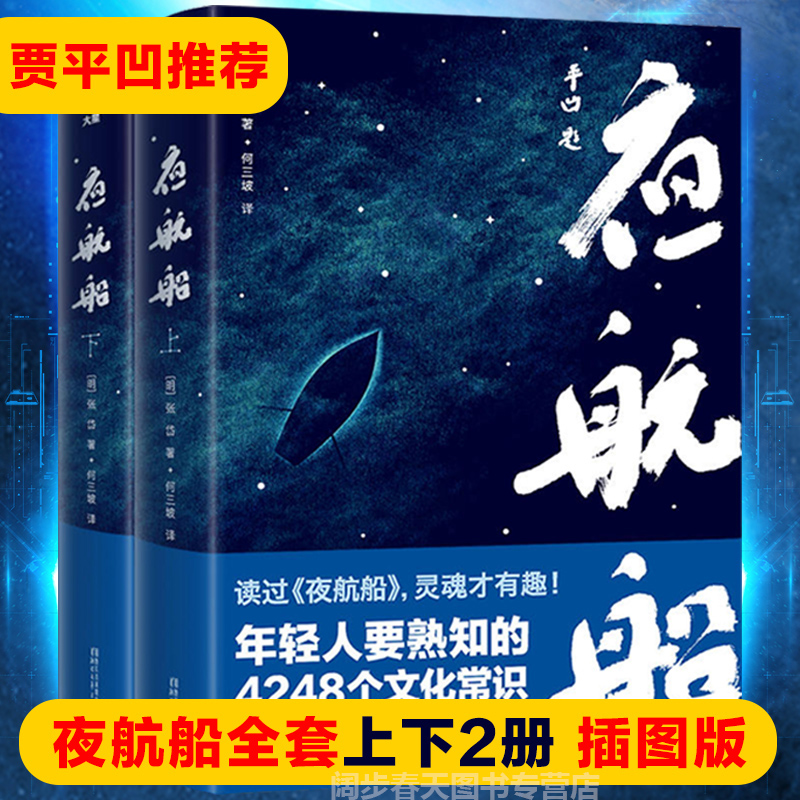 [正版] 夜航船 贾平凹推 荐 年轻人要熟知的4248个文化常识 插图珍藏版套装共2册 一部有趣有料的文化常识小百科畅高清大图