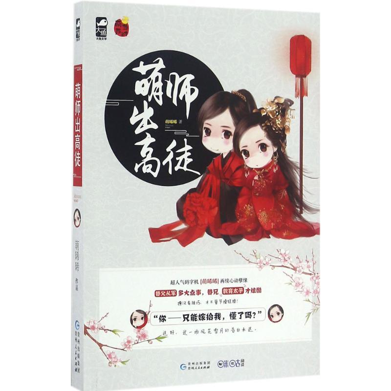 正版新书】萌师出高徒萌晞晞9787221134219