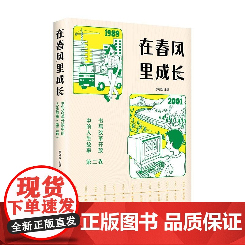 在春风里成长书写改革开放中的人生故事第二卷 李朝全编少年儿童出版社改革开放重要历史事件海南建设香港回归九八抗洪中国变迁高清大图