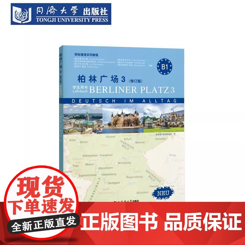 柏林广场3(修订版) 学生用书+练习用书+词汇手册套装 共3册 柏林广场 同济大学出版社高清大图