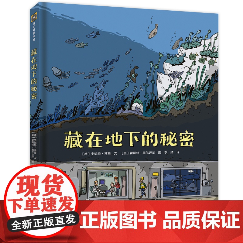 藏在地下的秘密 地上之物虽尽知,地下之谜知多少? 想要全面了解脚下的世界,就从这本书开始吧!高清大图