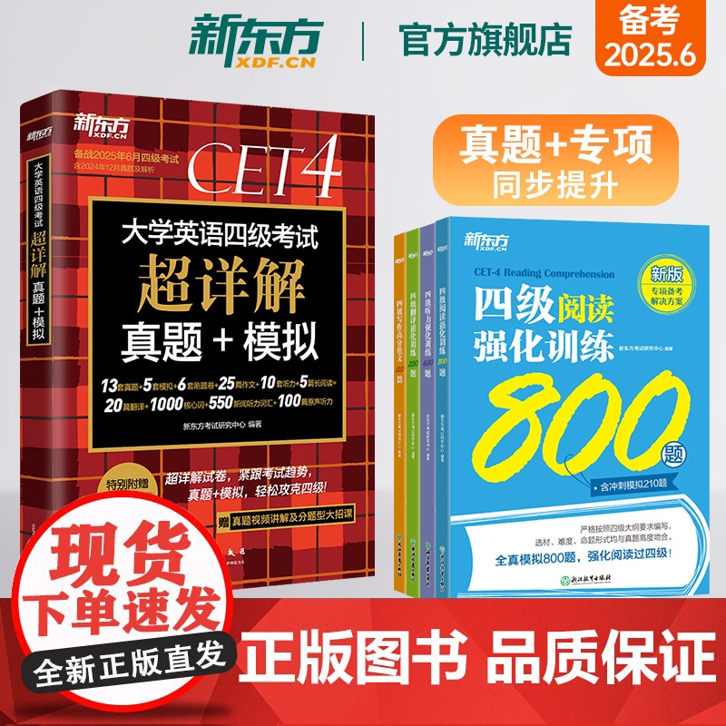 【新东方店】大学英语四级考试超详解真题+模拟+强化训练翻译+阅读+听力+写作 5本套装备考25年6月大学英语考试专项书籍