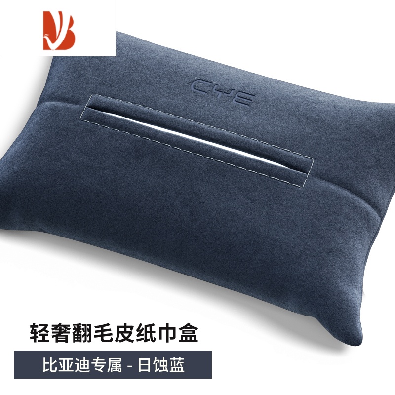 三维工匠比亚迪唐dmi纸巾盒专用车载抽纸盒车内汽车用品内饰装饰高级感 翻毛皮-日蚀蓝高清大图
