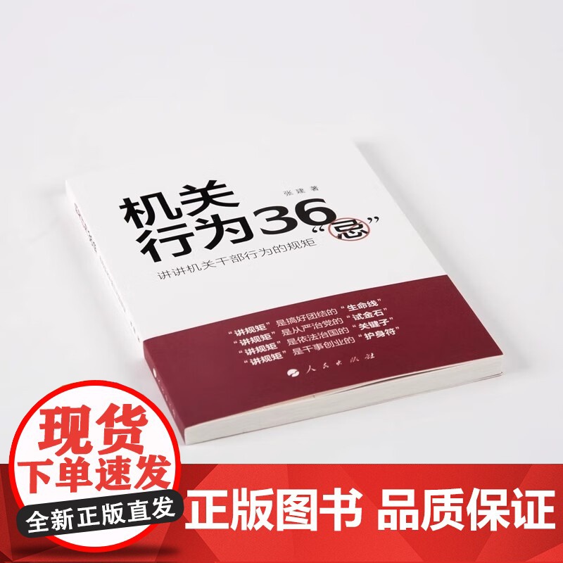 机关行为36 忌 张建著 人民出版社店 企事业单位机关工作系列图书 政治军事党政读物党支部高清大图