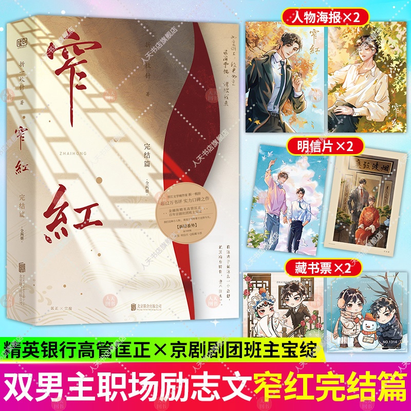 [正版] 窄红·完结篇 全两册 折一枚针 晋江文学城实力作家高口碑之作 金融职场京剧剧团青春都市小说实体书籍高清大图