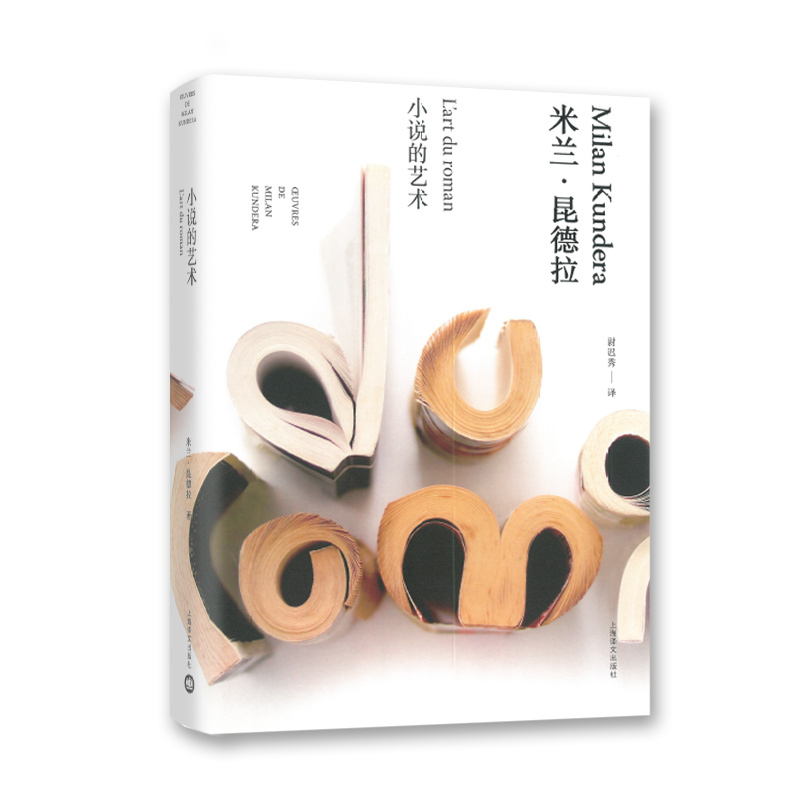 小说的艺术(米兰·昆德拉作品全新系列) [正版]小说的艺术 (米兰昆德拉作品全新系列) [法] 米兰昆德拉 著 尉迟秀高清大图