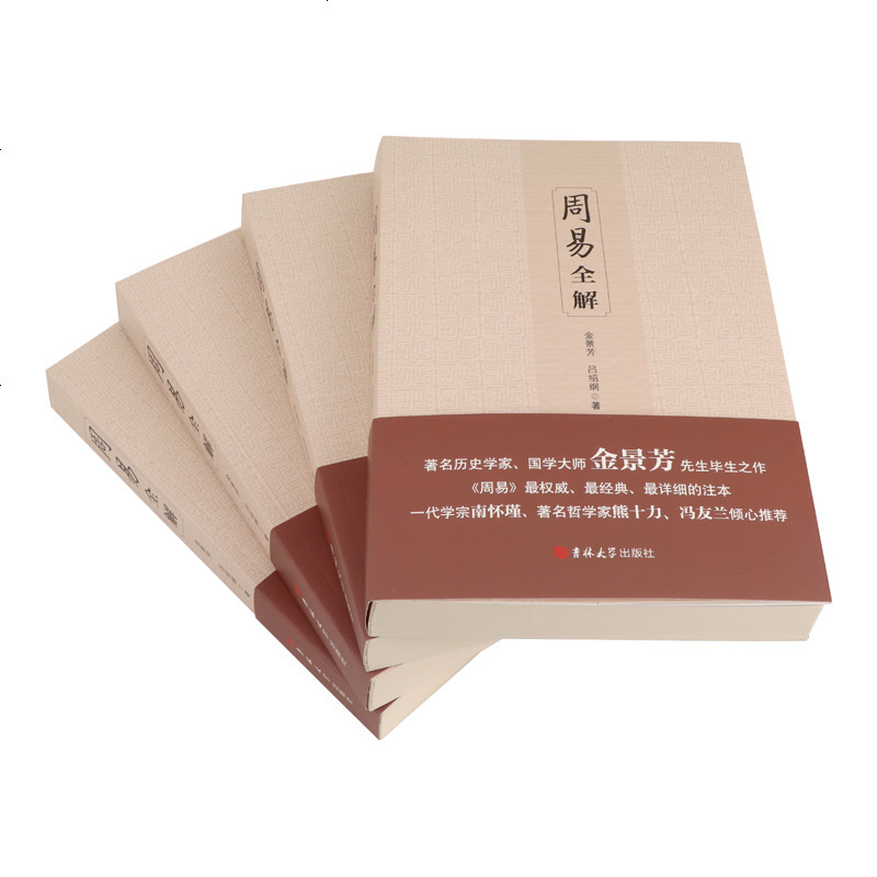 周易全解正版 (周易全书注释白话本金景芳吕绍刚著中国古典经典哲学书系易经易传国学大师易经全集 周易全解 吉林大学出版