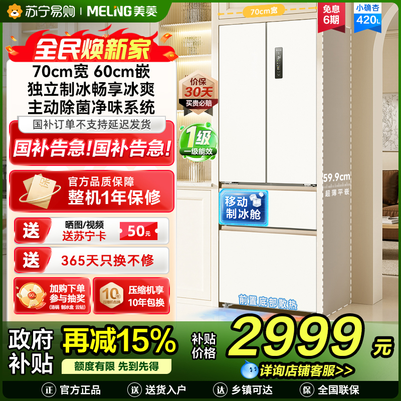 美菱(MeiLing)法式四门多门420升小确杏70cm宽小户型超薄599mm零嵌入式主动除菌独立制冰家用冷藏冷冻冰箱高清大图