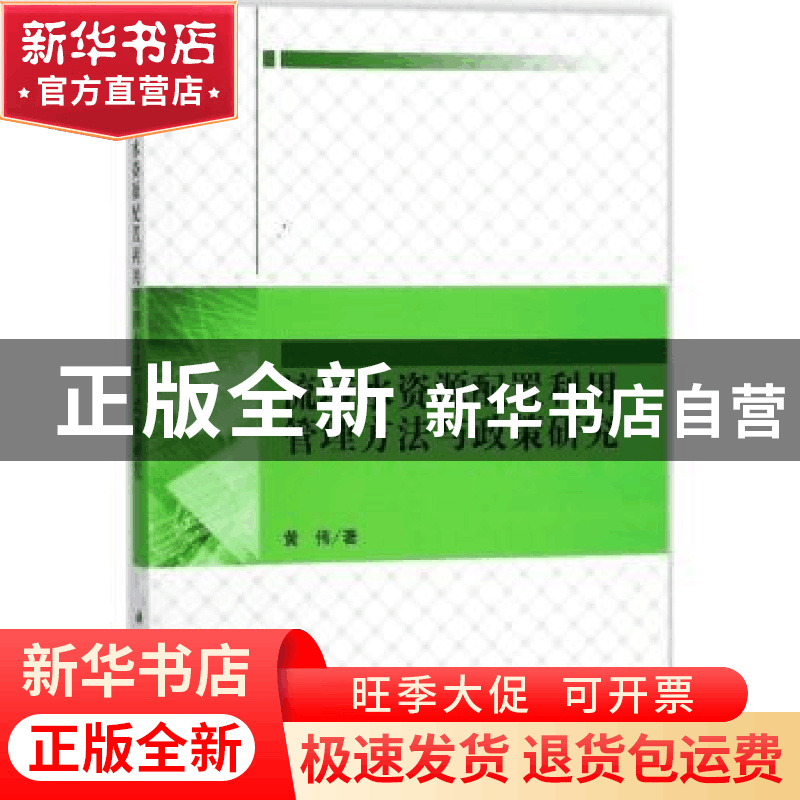 正版 流域水资源配置利用管理方法与政策研究 黄伟著 科学出版社图片