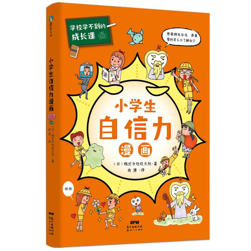 正版新书]学校学不到的成长课 小学生自信力漫画日本株式会社旺高清大图