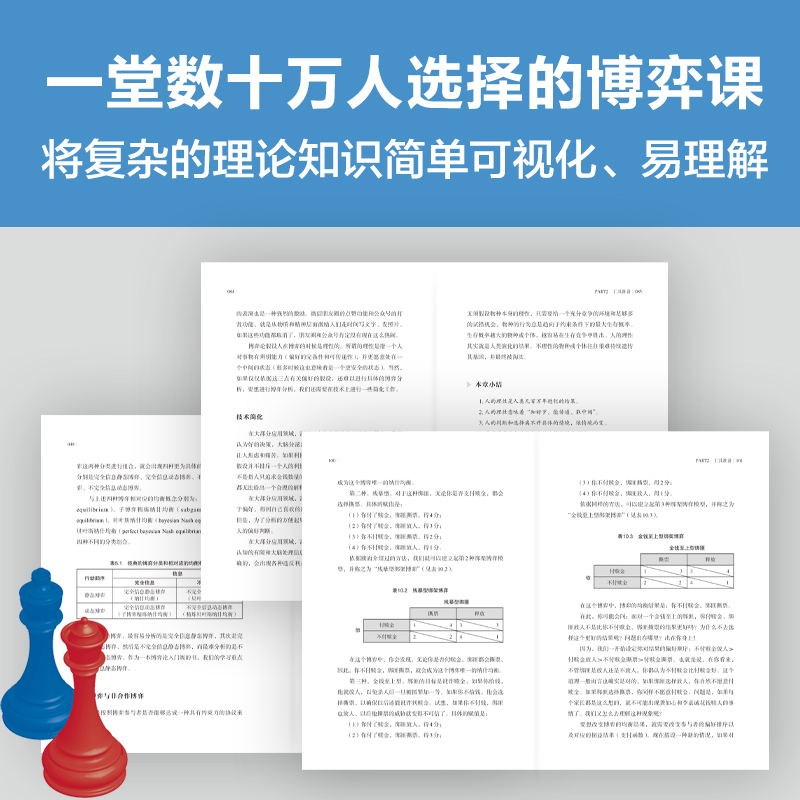 [正版]博弈论 每个人都能成为决策高手 蒋文华 零基础无压力的博弈论入门书 传授与国人社会生活紧密相连的游戏规则高清大图