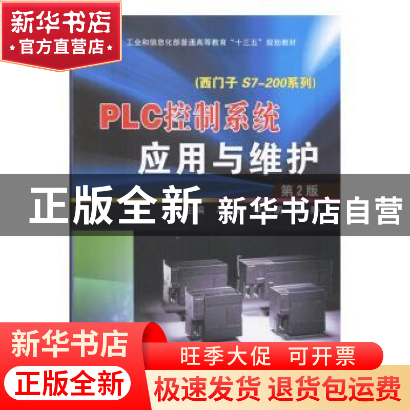 正版 PLC控制系统应用与维护:西门子S7-200系列(第二版) 冷波,李