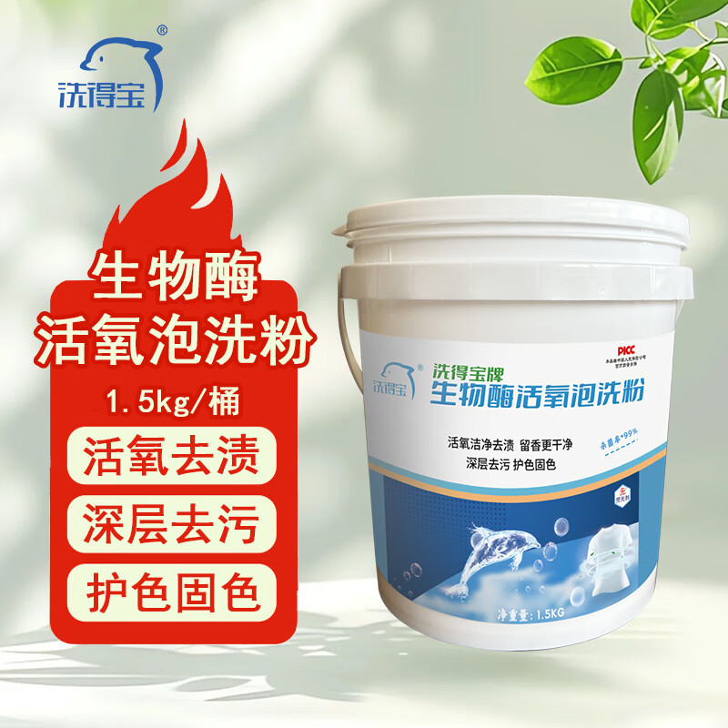 洗得宝 XDB-PXF3233 生物酶活氧泡洗粉 活氧深层去渍 1.5kg/桶 (2桶起订)