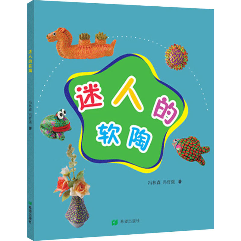 【M】迷人的软陶 冯林森,冯哲强 著 -9787537983464