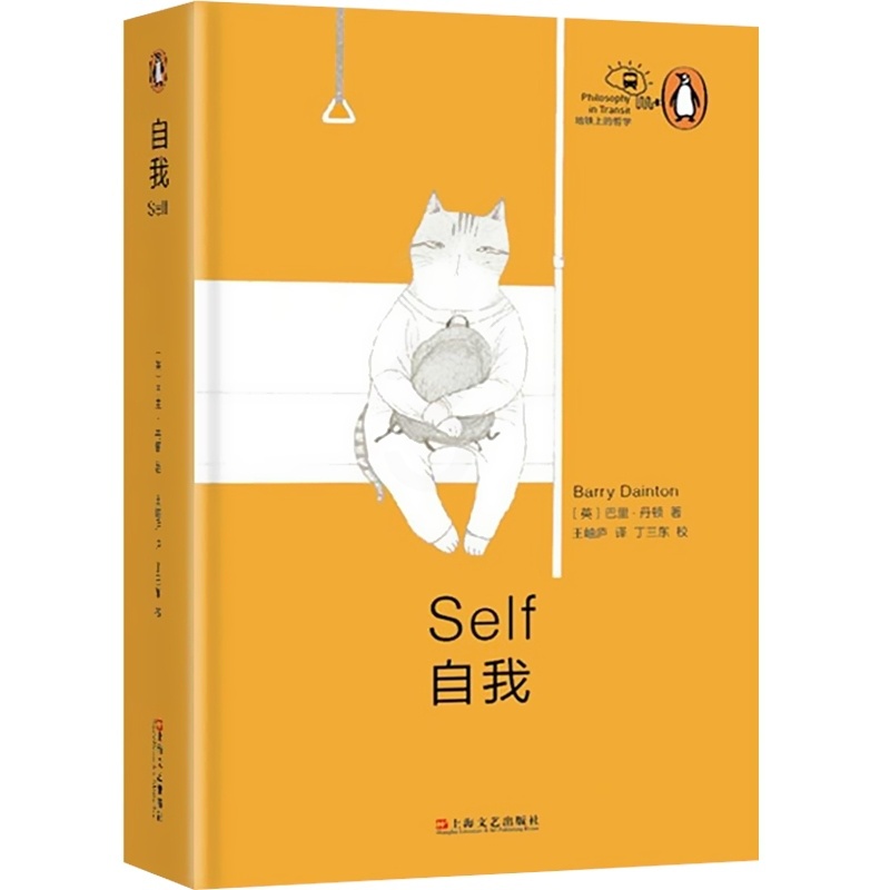[正版]自我 巴里·丹顿 当世哲学家执笔 地铁上的哲学 企鹅丛书 小孩易读的丛书 上海文艺 世纪出版高清大图