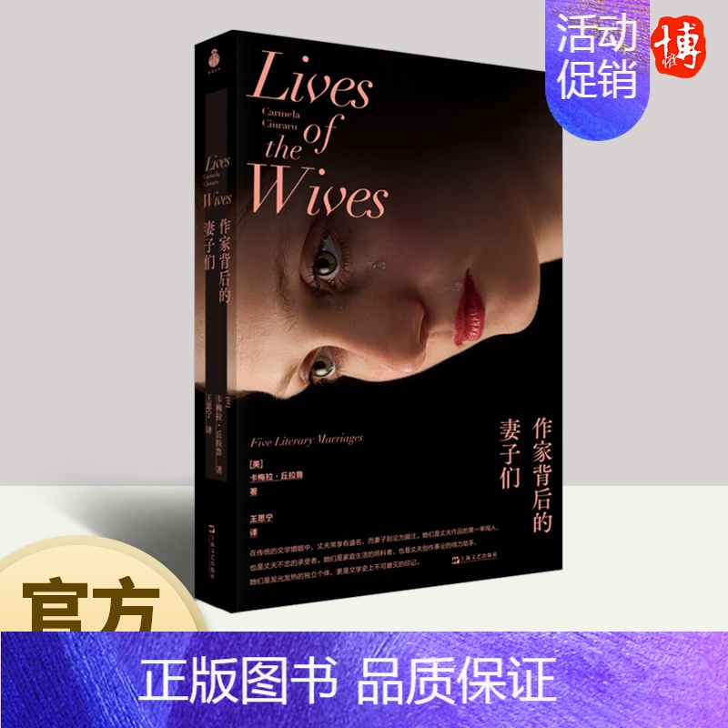 作家背后的妻子们 上海文艺出版社 【正版】作家背后的妻子们 卡梅拉丘拉鲁上海文艺出版社 纪实文学婚姻多面性文学女性力