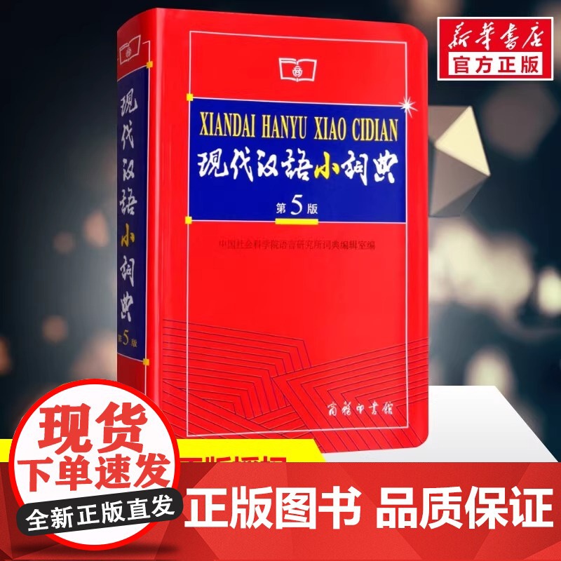 正版 现代汉语小词典 第5版 现代汉语词典最新版 2025年商务印书馆出版社 新华字典小学生专用小词典初中生词语词典大全高清大图