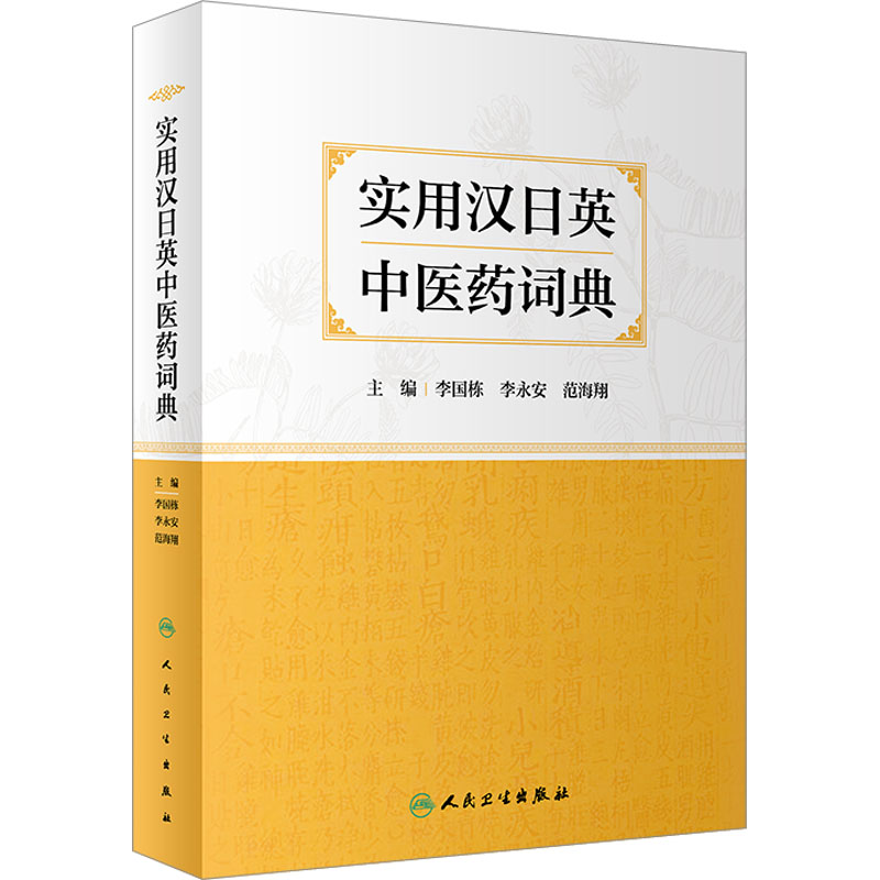 【M】实用汉日英中医药词典-9787117339285