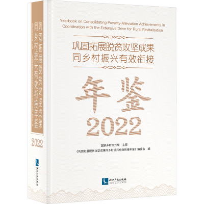 [M]巩固拓展脱贫攻坚成果同乡村振兴有效衔接年鉴 2022-9787513085366