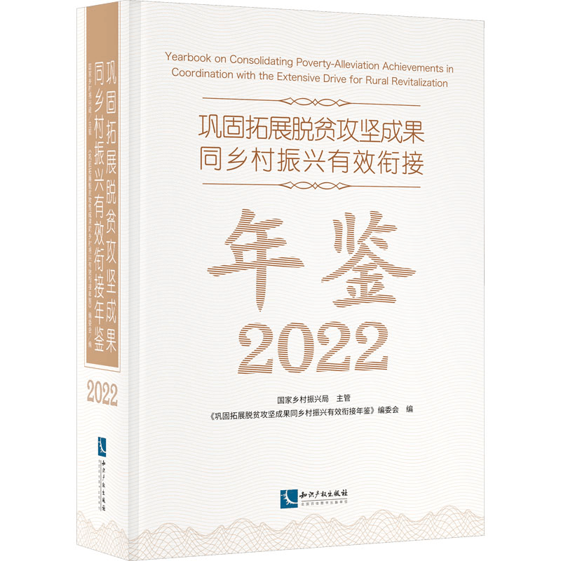 [M]巩固拓展脱贫攻坚成果同乡村振兴有效衔接年鉴 2022-9787513085366图片