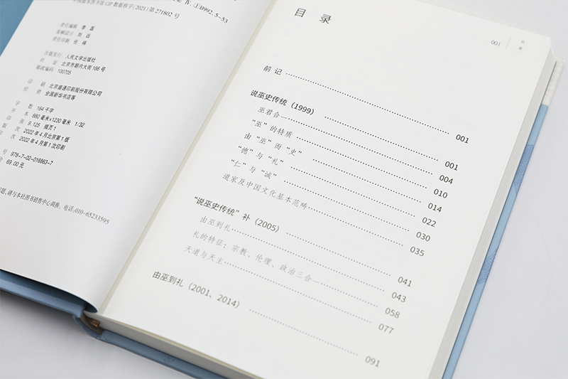 [正版]由巫到礼释礼归仁李泽厚著实用理性乐感文化情本体儒道互补儒法互用中国文化思想人民文学​2021年修订李泽厚生前z高清大图