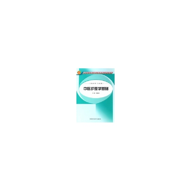 醉染图书中医护理学基础(高职高专)9787801077
