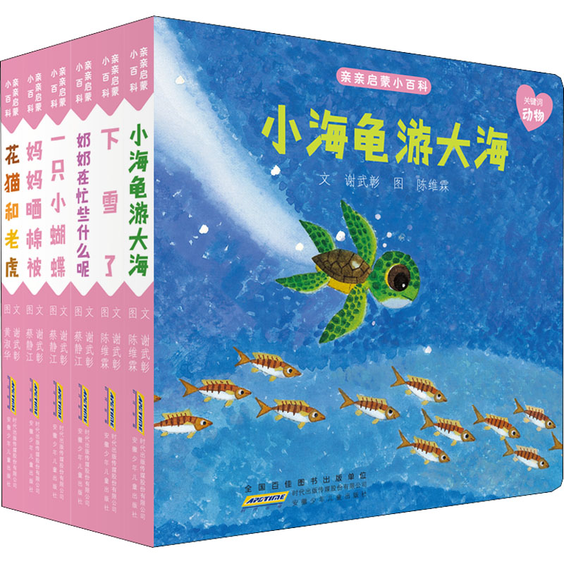 【M】亲亲启蒙小百科 小海龟游大海(全6册)-9787570709120