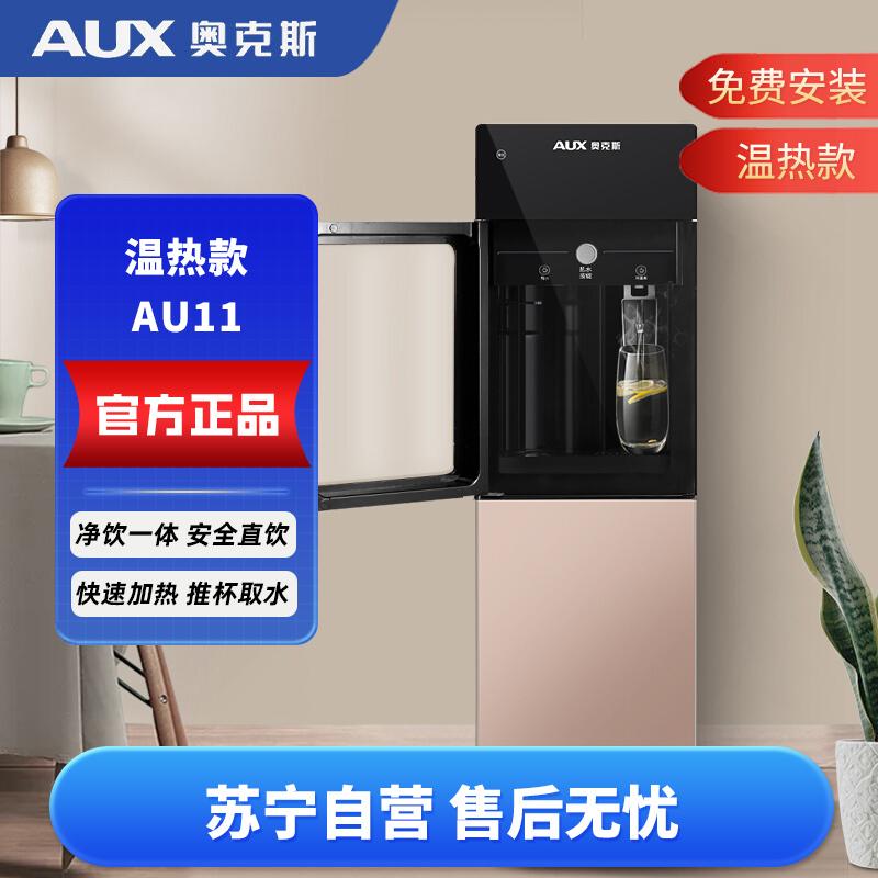 奥克斯AU11立式净水器加热一体机家用自来水过滤超滤直饮机 办公室商用过滤式全自动净水饮水机 免费安装