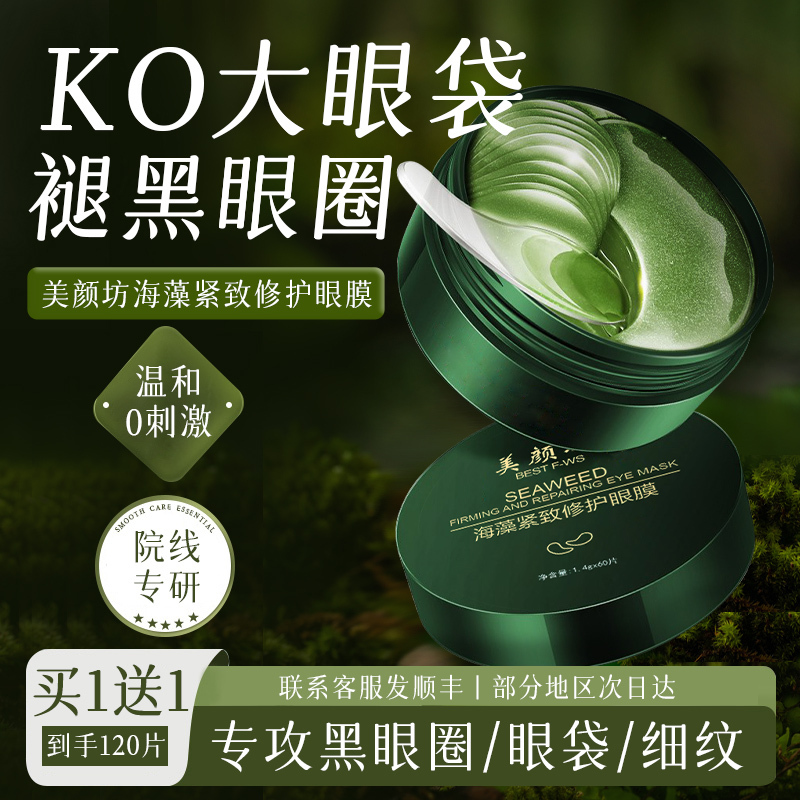 美颜坊海藻眼膜贴眼贴紧致修护补水保湿改善细纹滋润肌肤男女通用 海藻眼膜贴2盒[专攻眼周]