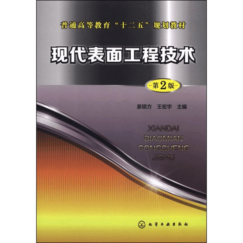 [M]现代表面工程技术 第2版-9787122195784图片