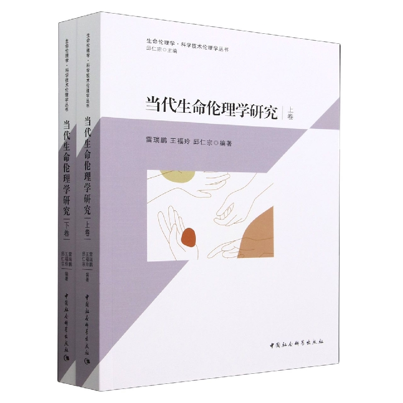 正版新书]当代生命伦理学研究(上下卷)雷瑞鹏,王福玲,邱仁宗97高清大图