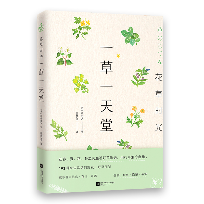 [醉染正版]花草时光-一草一天堂森乃乙书籍生活养花书江苏凤凰文艺出版社鉴赏食用泡茶装饰将花草融入生活治愈身心野花野草图鉴高清大图