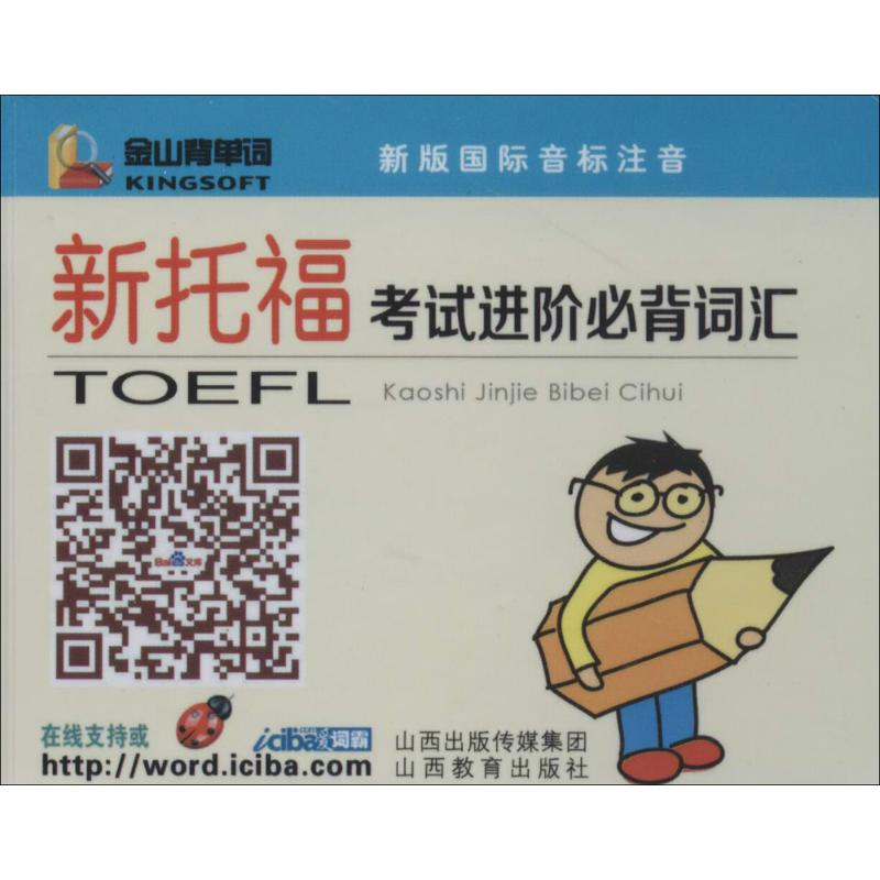 【M】新托福考试进阶必背词汇-9787544058223