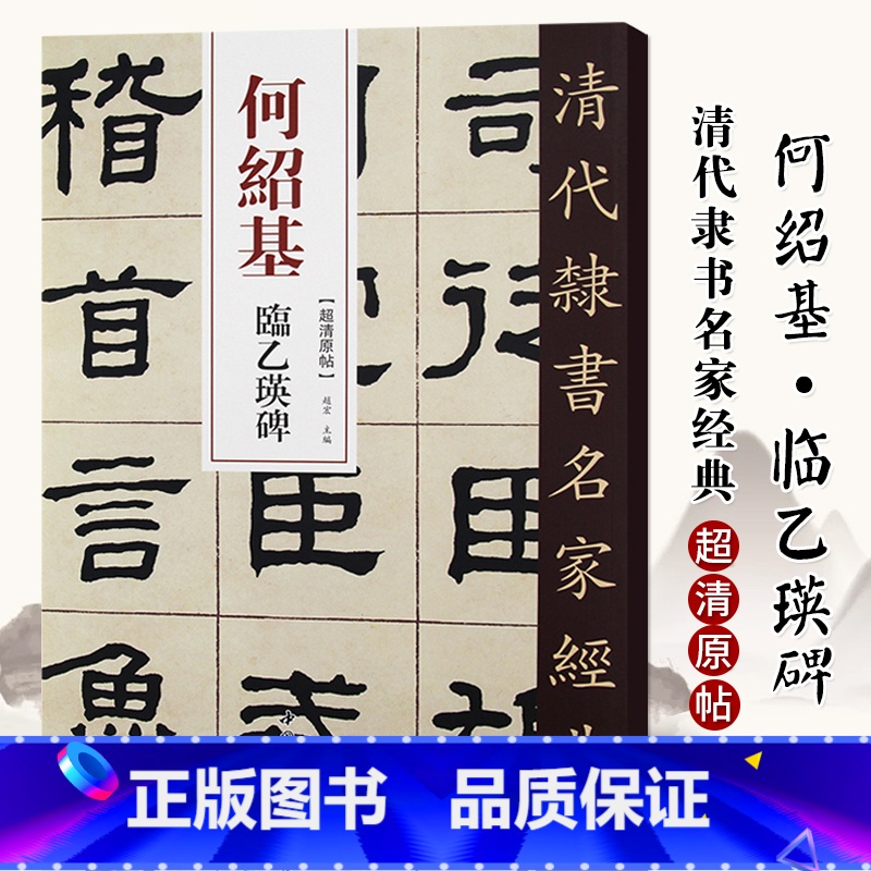 【正版】单本满2件减2元清代隶书名家经典超清原贴 何绍基临乙瑛碑毛笔书法练字帖中国书店 8开50页
