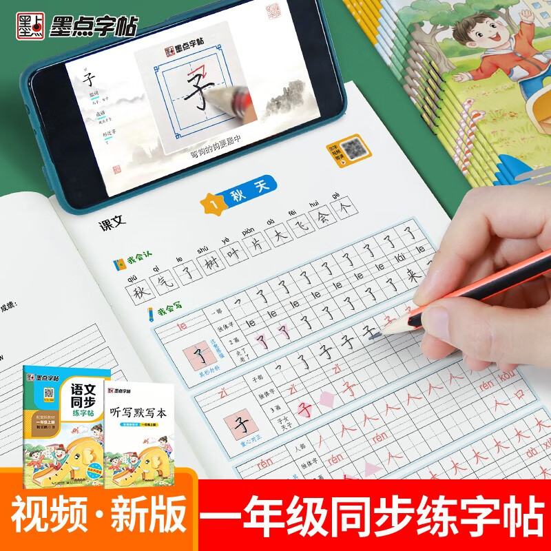 语文同步一年级上册 [正版]墨点字帖:秋季语文同步练字帖·1年级上册+2年纪上册高清大图