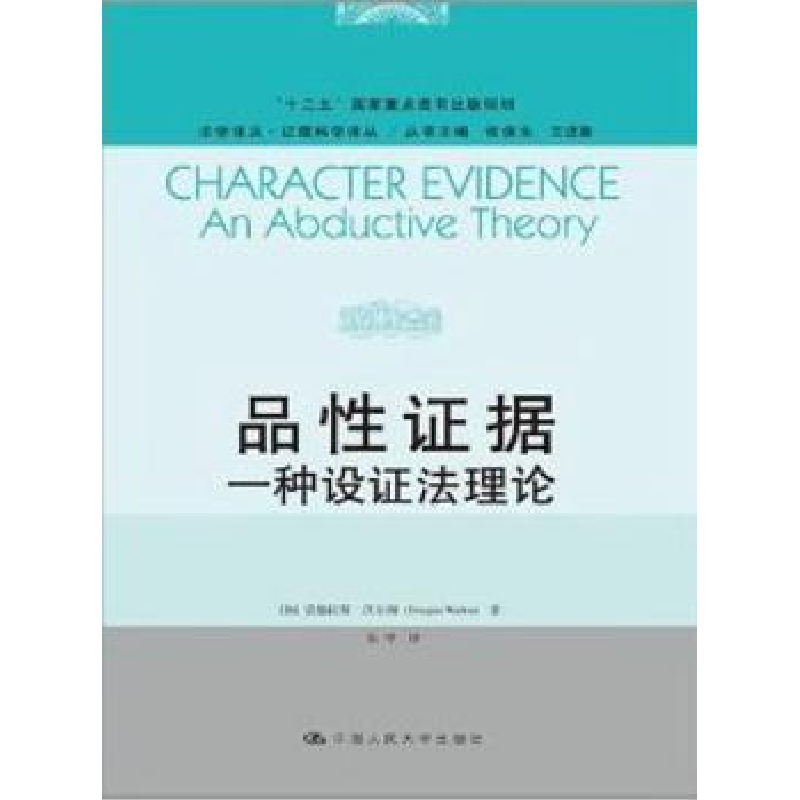 音像品据:一种设理(加)道格拉斯·沃尔顿(Douglas Walton)著