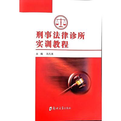 刑事法律诊所实训教程 冯凡英 著 大中专 文轩网