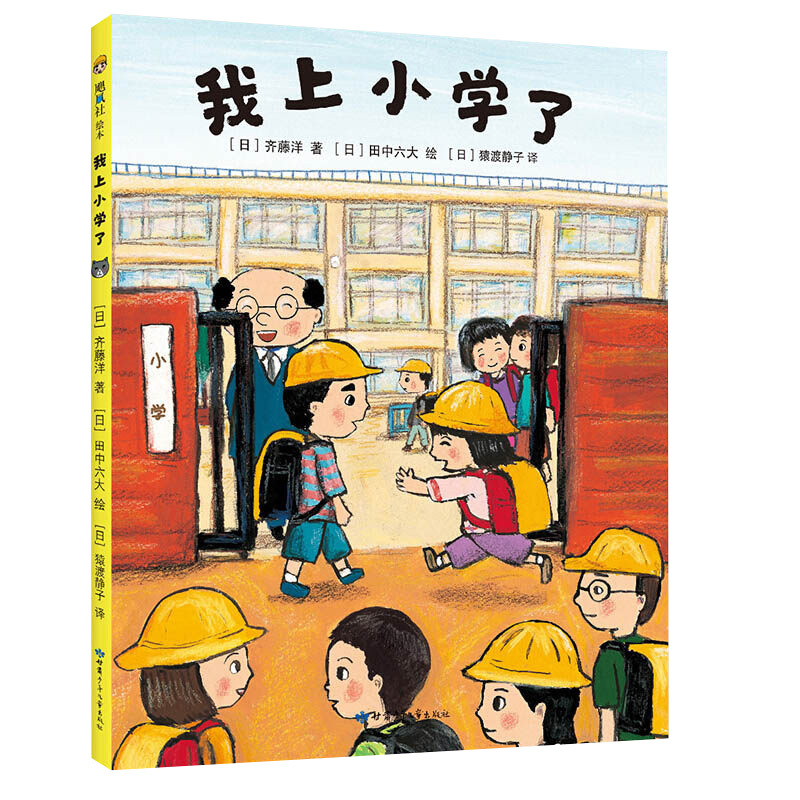 单本全册 [正版] 我上小学了 图画故事书籍亲子共读适合即将上小学或者刚上小学的孩子阅读绘本 精装儿童故事绘本 儿童互动