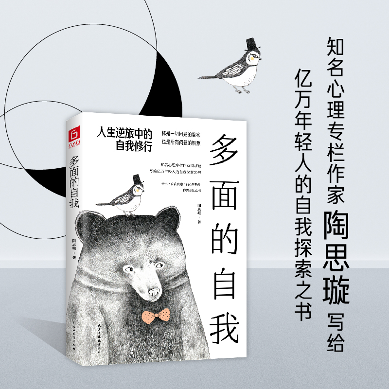 [M]多面的自我(人生逆旅中的自我修行) 陶思璇著 著 -9787513935319